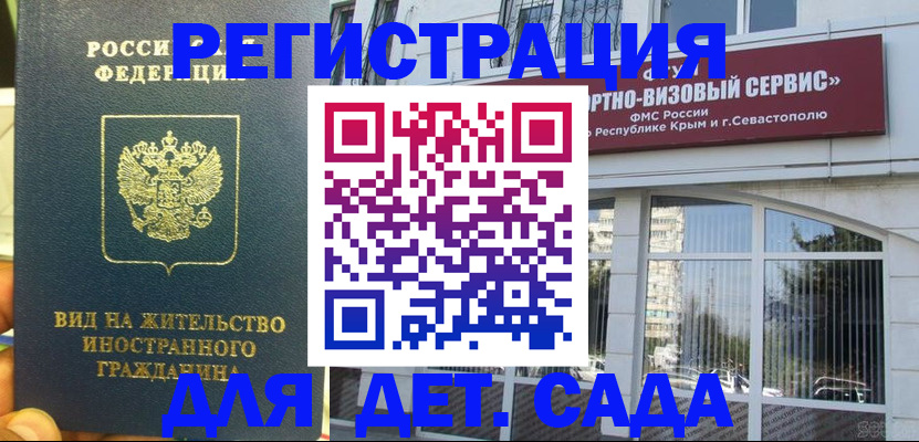 регистрация для дет. сада в Байкальске